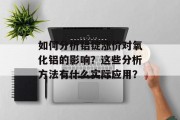 如何分析铝锭涨价对氧化铝的影响?这些分析方法有什么实际应用? 如何分析铝锭涨价对氧化铝的影响?这些分析方法有什么实际应用?
