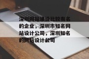 深圳网站建设比较有名的企业，深圳市知名网站设计公司，深圳知名的网站设计公司