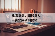生意靠天,赚钱靠人——商业成功的秘诀 生意靠天,赚钱靠人——商业成功的秘诀
