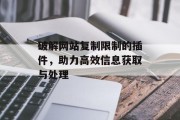 破解网站复制限制的插件,助力高效信息获取与处理 破解网站复制限制的插件,助力高效信息获取与处理