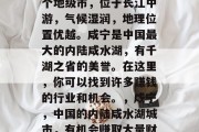 咸宁是中国湖北省的一个地级市,位于长江中游,气候湿润,地理位置优越。咸宁是中国最大的内陆咸水湖,有千湖之省的美誉。在这里,你可以找到许多赚钱的行业和机会。,咸宁,中国的内陆咸水湖城市,有机会赚取大量财富 咸宁是中国湖北省的一个地级市,位于长江中游,气候湿润,地理位置优越。咸宁是中国最大的内陆咸水湖,有千湖之省的美誉。在这里,你可以找到许多赚钱的行业和机会。,咸宁,中国的内陆咸水湖城市,有机会赚取大量财富