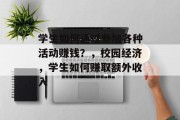学生如何通过参加各种活动赚钱?,校园经济,学生如何赚取额外收入 学生如何通过参加各种活动赚钱?,校园经济,学生如何赚取额外收入