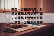 四合一营销型网站，打造企业线上营销新引擎，企业线上营销新引擎，四合一营销型网站解决方案