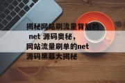 揭秘网站刷流量背后的 net 源码奥秘，网站流量刷单的net源码黑幕大揭秘