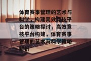 体育赛事管理的艺术与科学，构建高效竞技平台的策略探讨，高效竞技平台构建，体育赛事管理的艺术与科学策略解析