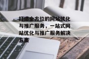 打造全方位的网站优化与推广服务,一站式网站优化与推广服务解决方案 打造全方位的网站优化与推广服务,一站式网站优化与推广服务解决方案