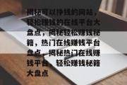揭秘可以挣钱的网站，轻松赚钱的在线平台大盘点，揭秘轻松赚钱秘籍，热门在线赚钱平台盘点，揭秘热门在线赚钱平台，轻松赚钱秘籍大盘点