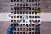 坐轻轨是一种环保且经济的交通方式,随着社会的发展和科技的进步,越来越多的人选择坐轻轨出行。在大城市中,这已经成为了一种不可或缺的生活方式。虽然乘坐轻轨可能会有一定的费用,但是随着新政策的出台,现在越来越多的城市开始推行公共交通票价优惠政策,以鼓励更多人使用轻轨,减少私家车对环境的影响。,城市公共交通票价优惠政策推动轻轨出行 坐轻轨是一种环保且经济的交通方式,随着社会的发展和科技的进步,越来越多的人选择坐轻轨出行。在大城市中,这已经成为了一种不可或缺的生活方式。虽然乘坐轻轨可能会有一定的费用,但是随着新政策的出台,现在越来越多的城市开始推行公共交通票价优惠政策,以鼓励更多人使用轻轨,减少私家车对环境的影响。,城市公共交通票价优惠政策推动轻轨出行
