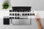 赚钱不顺该做什么?,改变思维,找到更好的赚钱方式 赚钱不顺该做什么?,改变思维,找到更好的赚钱方式