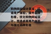 购物网站设计意义，打造用户体验，提升品牌形象，优化购物网站设计，塑造卓越用户体验与强化品牌形象