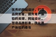 优秀的网站设计，打造品牌形象，提升用户体验的关键，网站设计，塑造品牌形象，优化用户体验的基石