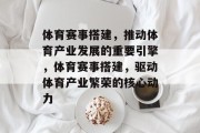 体育赛事搭建，推动体育产业发展的重要引擎，体育赛事搭建，驱动体育产业繁荣的核心动力