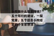 小院做什么生意赚钱?五个可行的建议,一探究竟,五个适合小院经营的小生意想法 小院做什么生意赚钱?五个可行的建议,一探究竟,五个适合小院经营的小生意想法
