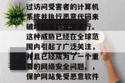攻击网站插件是一种常见的网络威胁,黑客通过访问受害者的计算机系统并执行恶意代码来破坏网站的正常运行。这种威胁已经在全球范围内引起了广泛关注,并且已经成为了一个重要的网络安全问题。,保护网站免受恶意软件的侵害,攻击网站插件的危害与防范措施 攻击网站插件是一种常见的网络威胁,黑客通过访问受害者的计算机系统并执行恶意代码来破坏网站的正常运行。这种威胁已经在全球范围内引起了广泛关注,并且已经成为了一个重要的网络安全问题。,保护网站免受恶意软件的侵害,攻击网站插件的危害与防范措施