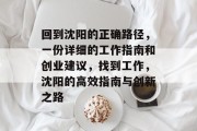回到沈阳的正确路径,一份详细的工作指南和创业建议,找到工作,沈阳的高效指南与创新之路 回到沈阳的正确路径,一份详细的工作指南和创业建议,找到工作,沈阳的高效指南与创新之路