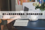 靠什么提升搜索流量最快（如何提升搜索流量）