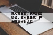 做大集生意,实现财富增长,做大集生意,开启财富增长之路 做大集生意,实现财富增长,做大集生意,开启财富增长之路