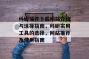 科研插件下载网站介绍与选择指南,科研实用工具的选择,网站推荐及使用指南 科研插件下载网站介绍与选择指南,科研实用工具的选择,网站推荐及使用指南