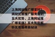 上海网站推广哪家好？揭秘优质推广服务商的五大优势，上海网站推广哪家强？五大优势解析优质服务商秘诀
