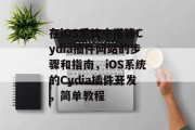 在iOS系统中搭建Cydia插件网站的步骤和指南,iOS系统的Cydia插件开发,简单教程 在iOS系统中搭建Cydia插件网站的步骤和指南,iOS系统的Cydia插件开发,简单教程