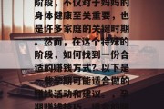 孕期是一种特殊的生活阶段,不仅对于妈妈的身体健康至关重要,也是许多家庭的关键时期。然而,在这个特殊的阶段,如何找到一份合适的赚钱方式?以下是一些孕期可能适合做的赚钱活动和建议。,孕期赚钱技巧,适合的赚钱活动与建议