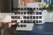 揭秘网站流量变现之路，如何从零开始打造赚钱网站，网站流量变现攻略，零基础打造盈利网站全解析
