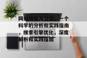 网站排名与流量,一个科学的分析和实践指南,搜索引擎优化,深度解析和实践指南 网站排名与流量,一个科学的分析和实践指南,搜索引擎优化,深度解析和实践指南
