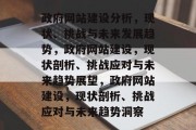 政府网站建设分析，现状、挑战与未来发展趋势，政府网站建设，现状剖析、挑战应对与未来趋势展望，政府网站建设，现状剖析、挑战应对与未来趋势洞察