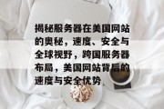 揭秘服务器在美国网站的奥秘，速度、安全与全球视野，跨国服务器布局，美国网站背后的速度与安全优势