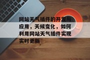 网站天气插件的开发与应用,天候变化,如何利用网站天气插件实现实时更新 网站天气插件的开发与应用,天候变化,如何利用网站天气插件实现实时更新