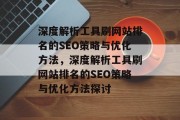 深度解析工具刷网站排名的SEO策略与优化方法，深度解析工具刷网站排名的SEO策略与优化方法探讨