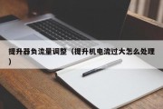提升器负流量调整（提升机电流过大怎么处理）