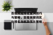 百度网站排名查询技巧与策略，百度关键词优化排名分析及优化策略