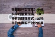 赚钱做什么生意?一份科学的创业指南,10种有效赚钱方式,从科学的角度解析创业的要点 赚钱做什么生意?一份科学的创业指南,10种有效赚钱方式,从科学的角度解析创业的要点