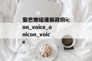 黎巴嫩组建新政府icon_voice_onicon_voice