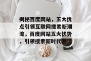 揭秘百度网站，五大优点引领互联网搜索新潮流，百度网站五大优势，引领搜索新时代潮流
