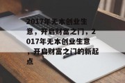 2017年无本创业生意,开启财富之门,2017年无本创业生意,开启财富之门的新起点 2017年无本创业生意,开启财富之门,2017年无本创业生意,开启财富之门的新起点