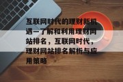 互联网时代的理财新机遇—了解和利用理财网站排名，互联网时代，理财网站排名解析与应用策略