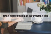 淘宝怎样提升推荐流量呢（淘宝快速提升流量）