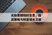 买股票赚钱的生意,投资策略与财富增长之道 买股票赚钱的生意,投资策略与财富增长之道