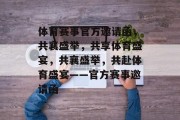 体育赛事官方邀请函，共襄盛举，共享体育盛宴，共襄盛举，共赴体育盛宴——官方赛事邀请函