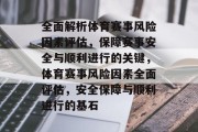 全面解析体育赛事风险因素评估，保障赛事安全与顺利进行的关键，体育赛事风险因素全面评估，安全保障与顺利进行的基石