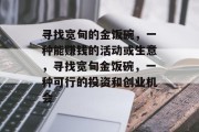 寻找宽甸的金饭碗,一种能赚钱的活动或生意,寻找宽甸金饭碗,一种可行的投资和创业机会 寻找宽甸的金饭碗,一种能赚钱的活动或生意,寻找宽甸金饭碗,一种可行的投资和创业机会
