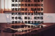 境外投资一直是一个备受关注的话题。随着中国经济的发展和国际化进程的推进,越来越多的人选择将资金投向海外市场。那么,境外投资有什么需要注意的问题呢?接下来我们就来探讨一下这个问题。,中国投资者在海外投资需注意哪些问题?