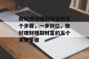 做好理财赚取财富的五个步骤,一步到位,做好理财赚取财富的五个关键步骤 做好理财赚取财富的五个步骤,一步到位,做好理财赚取财富的五个关键步骤
