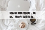 揭秘刷课插件网站,功能、风险与选择指南 揭秘刷课插件网站,功能、风险与选择指南