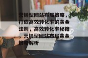 营销型网站布局策略，打造高效转化率的黄金法则，高效转化率秘籍，营销型网站布局黄金策略解析