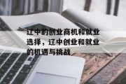 辽中的创业商机和就业选择，辽中创业和就业的机遇与挑战