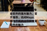 探索Maya插件下载的官方网站——领略专业软件的强大魅力,官方推荐,访问Maya插件下载网站获取专业软件的魅力 探索Maya插件下载的官方网站——领略专业软件的强大魅力,官方推荐,访问Maya插件下载网站获取专业软件的魅力