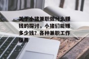 关于小猪兼职做什么赚钱的探讨,小猪们能赚多少钱?各种兼职工作推荐 关于小猪兼职做什么赚钱的探讨,小猪们能赚多少钱?各种兼职工作推荐